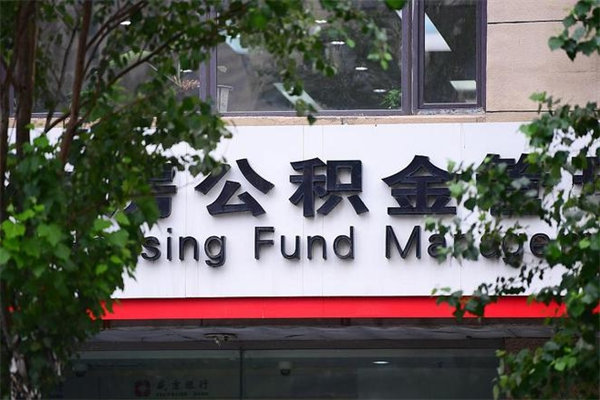 邵东房产公积金贷款额度_吴忠公积金代办服务